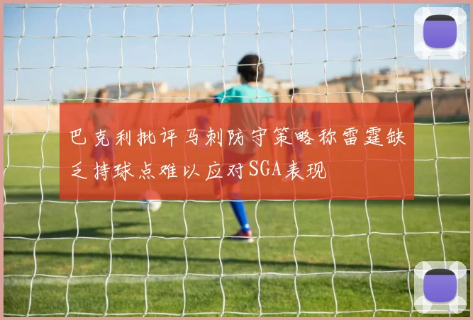 巴克利批评马刺防守策略称雷霆缺乏持球点难以应对SGA表现