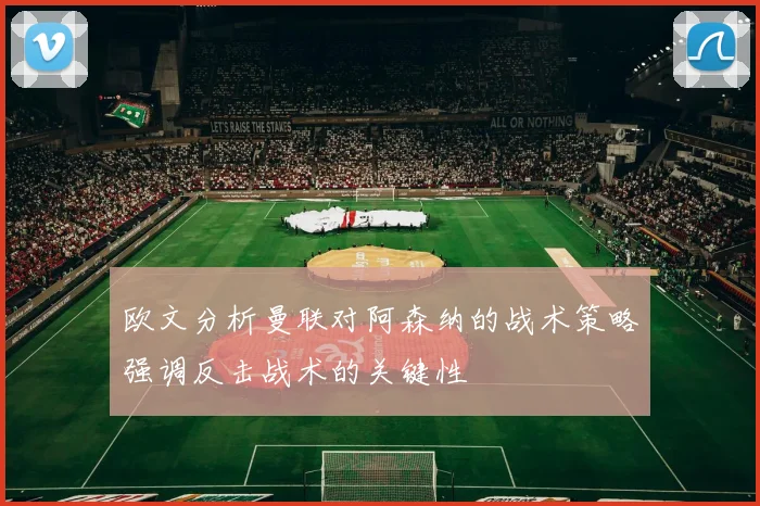 欧文分析曼联对阿森纳的战术策略强调反击战术的关键性