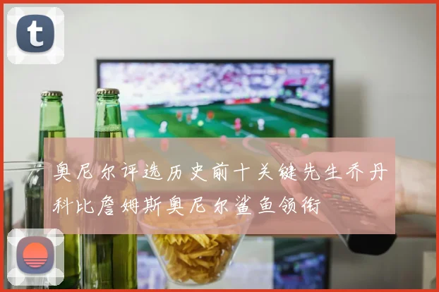 奥尼尔评选历史前十关键先生乔丹科比詹姆斯奥尼尔鲨鱼领衔