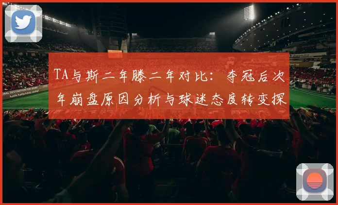 TA与斯二年滕二年对比：夺冠后次年崩盘原因分析与球迷态度转变探讨